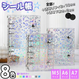 シール帳【限定セール中】 M5 A7 A6 透明 かわいい 【選べる8色】 リフィル10枚+高透明シート付 クリア バインダー 手帳 台紙 推し活 シール交換 星柄 リフィル付き 6穴 5穴 サイズ