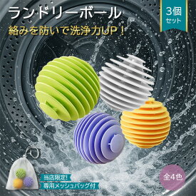 【当店限定！専用メッシュバッグ付き★楽天ランキング1位】ランドリーボール 洗濯ボール 3個セット 絡まない 絡み防止 洗浄効果アップ 4カラー TPR ほこり取り 猫の毛 犬の毛 ペットの毛 糸くず ドラム式 縦型 洗濯機 ほこり 軽減 丈夫 耐久性 綺麗 タオル 髪の毛