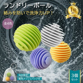 【当店限定！専用メッシュバッグ付き★楽天ランキング1位】ランドリーボール 洗濯ボール 3個セット 絡まない 絡み防止 洗浄効果アップ 4カラー TPR ほこり取り 猫の毛 犬の毛 ペットの毛 糸くず ドラム式 縦型 洗濯機 ほこり 軽減 丈夫 耐久性 綺麗 タオル 髪の毛