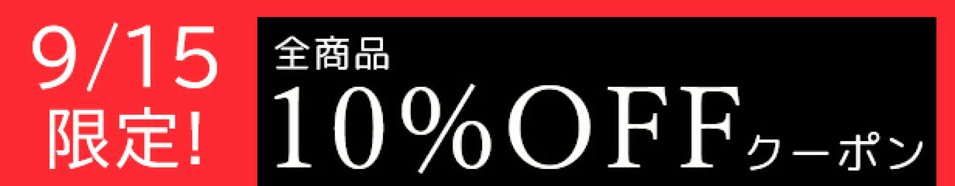 全商品5%OFFクーポン！