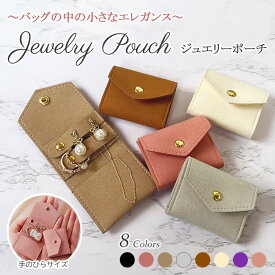 ジュエリーポーチ ミニ アクセサリーポーチ アクセサリーケース ジュエリーケース 携帯用 アクセサリー ピアス 指輪 リング ネックレス 収納 手のひらサイズ ポーチ アクセサリー入れ ジュエリー入れ 傷つき防止 紛失防止 保護 旅行 収納 持ち運び 小物 ケース