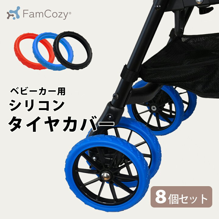 楽天市場】【Fam Cozy】ベビーカー用シリコンタイヤカバー ベビーカー 