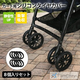 ＼ランキング受賞／【Fam Cozy】カート用シリコンタイヤカバー ペットカート ベビーカー 8個セット 車輪カバー タイヤカバー 静音 ホイールカバー 汚れ防止 騒音対策 衝撃吸収 傷防止