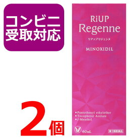 【第1類医薬品】リアップ リジェンヌ　60ml 2個セット 女性用 発毛剤 発毛エッセンス 抜け毛・フケ等 頭皮ケア 価格 効果 通販 くちこみ 毛生え薬 riup regenne【コンビニ受取対応商品】【スーパーセール】