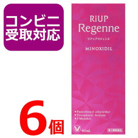 【第1類医薬品】リアップ リジェンヌ 60ml 6個セット riup regenne 女性用 発毛剤 育毛剤 女性用育毛剤 育毛 発毛エッセンス 毛生え薬 ミノキシジル 抜け毛・フケ 頭皮ケア レディース【コンビニ受取対応商品】