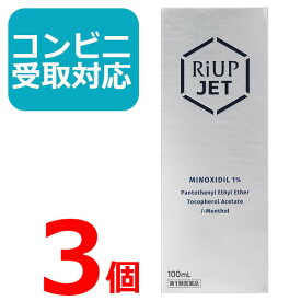 【第1類医薬品】リアップジェット 100ml 3本セット 《riup jet/抜け毛・フケ/育毛剤/発毛剤/毛生え》【コンビニ受取対応商品】 3個セット