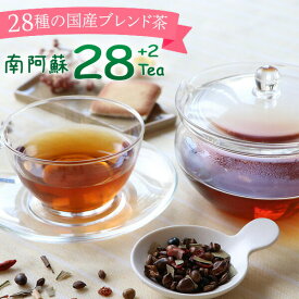 南阿蘇28tea+2 お試し 1袋お子さまも安心 ノンカフェイン 健康茶 1袋で約1か月分！ダイエットサポート お茶 野草茶 ブレンド茶 ダイエットティー ダイエット茶 カフェインレス 茶葉 ティーバッグ ティーパック 国産【メール便可】