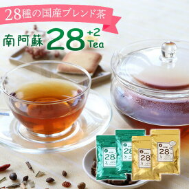 南阿蘇28tea+2 2袋セットお子さまも安心 ノンカフェイン 健康茶 選べる2タイプ 1袋で約1か月分! ダイエットサポート お茶 野草茶 ブレンド茶 ダイエットティー ダイエット茶 カフェインレス 茶葉 ティーバッグ 国産【メール便可】