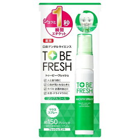 トゥービー・フレッシュ 薬用 マウススプレー 20ml 【メール便可】