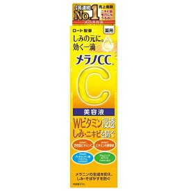 メラノCC 薬用 しみ 集中対策 美容液 20ml【メール便可】