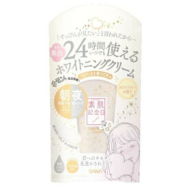 サナ 素肌記念日 薬用美白 フェイクヌードクリーム ホワイトティーの香り 30g【メール便可】
