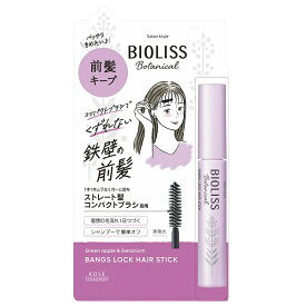 ビオリス ボタニカル 前髪ロック ヘアスティック 8g トリートメント整髪料【メール便可】【スーパーセール】