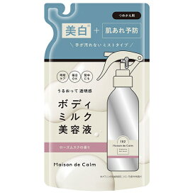 メゾン ド カームブライトニング ミストセラム ローズムスク 詰替え 180ml ミスト状美白美容液【メール便可】