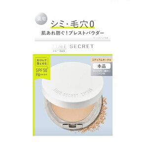 タイムシークレット ミネラル 薬用プレストパウダー ミディアムオークル 8g フェイスパウダー【メール便可】