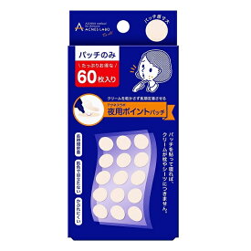 アクネスラボ 夜用ポイントパッチ 60枚入り ニキビパッチ【メール便可】