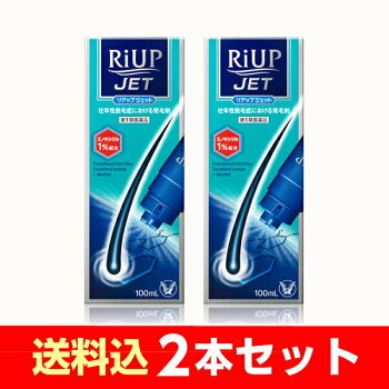 リアップジェット100ml2本セット《riupjet/抜け毛・フケ/育毛剤/発毛剤/毛生え》【第1類医薬品】【コンビニ受取対応商品】