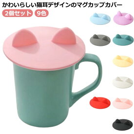 コップカバー マグカップカバー コップのふた かわいい 猫耳 コップの蓋 カップカバー シリコン おしゃれ