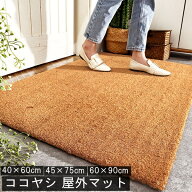 玄関マット 屋外 ココヤシ 天然素材 オシャレ コイヤーマット ドアマット 吸水 屋外マット 泥落とし 北欧…