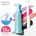 【ポイント15倍 7/15(火)0:00〜7/16(水)23:59】マイルドクレンジング オイル【ファンケル 公式】 [FANCL クレンジング…