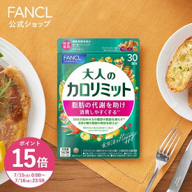 【ポイント15倍 7/15(火)0:00〜7/16(水)23:59】大人のカロリミット＜機能性表示食品＞【ファンケル 公式】 [FANCL ダイエット サポート サプリメント キトサン カロリー サプリ 健康食品 桑の葉 くわのは サポニン 女性 男性 血中中性脂肪]