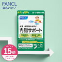 【ポイント15倍 7/15(火)0:00〜7/16(水)23:59】内脂サポート＜機能性表示食品＞【ファンケル 公式】[FANCL サプリ な…