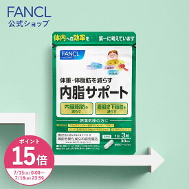 【ポイント15倍 7/15(火)0:00〜7/16(水)23:59】内脂サポート＜機能性表示食品＞【ファンケル 公式】[FANCL サプリ ないしサポート 体脂肪 サプリメント 腸内環境 ビフィズス菌 ナイシサポート ダイエット サポート 男性 女性 短鎖脂肪酸 アセチル お腹 腸内]