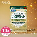 【ポイント10倍 7/15(火)0:00〜7/16(水)23:59】プレミアムカロリミット＜機能性表示食品＞【ファンケル 公式】 [FANCL…