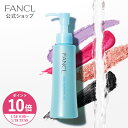 【ポイント10倍 1/18(日) 00:00〜1/19(月) 23:59まで】マイルドクレンジング オイル【ファンケル 公式】 [FANCL クレ…