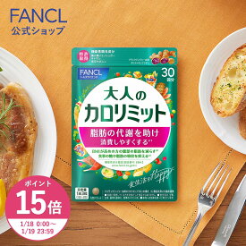 【ポイント15倍 1/18(日) 00:00〜1/19(月) 23:59まで】大人のカロリミット＜機能性表示食品＞【ファンケル 公式】 [FANCL ダイエットサプリ ダイエット サポート サプリメント キトサン カロリー サプリ 健康食品 桑の葉 くわのは サポニン 女性 男性 血中中性脂肪 ]