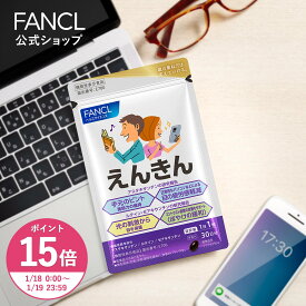 【ポイント15倍 1/18(日) 00:00〜1/19(月) 23:59まで】えんきん ＜機能性表示食品＞【ファンケル 公式】 [FANCL サプリ サプリメント 目 アスタキサンチン ゼアキサンチン ルテイン 男性 アイサプリ アイケアサプリ アイケア ぼやけ ルテインサプリ]