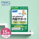 【ポイント15倍 1/18(日) 00:00〜1/19(月) 23:59まで】内脂サポート＜機能性表示食品＞【ファンケル 公式】[FANCL サ…