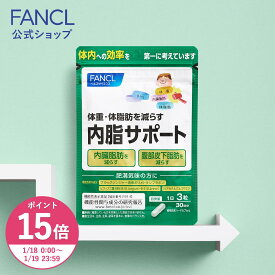 【ポイント15倍 1/18(日) 00:00〜1/19(月) 23:59まで】内脂サポート＜機能性表示食品＞【ファンケル 公式】[FANCL サプリ ないしサポート 体脂肪 サプリメント 腸内環境 ビフィズス菌 ナイシサポート ダイエット サポート 男性 女性 短鎖脂肪酸 アセチル お腹 腸内]