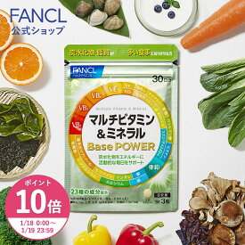 【ポイント10倍 1/18(日) 00:00〜1/19(月) 23:59まで】マルチビタミン＆ミネラル Base POWER ＜栄養機能食品＞【ファンケル 公式】[FANCL サプリ サプリメント ビタミンd ビタミンc ビタミンb ナイアシン 葉酸 パントテン酸 カルシウム 鉄 マグネシウム 亜鉛]