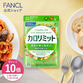 【ポイント10倍 1/18(日) 00:00〜1/19(月) 23:59まで】カロリミット＜機能性表示食品＞【ファンケル 公式】[FANCL ダイエットサプリ ダイエット サポート サプリメント カロリー サプリ 健康食品 ダイエットサポートサプリ 桑の葉サプリ 中性脂肪 桑の葉 ]