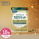 【ポイント10倍 1/18(日) 00:00〜1/19(月) 23:59まで】プレミアムカロリミット＜機能性表示食品＞【ファンケル 公式】…