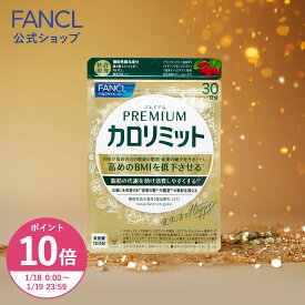 【ポイント10倍 1/18(日) 00:00〜1/19(月) 23:59まで】プレミアムカロリミット＜機能性表示食品＞【ファンケル 公式】 [FANCL ダイエットサプリ ダイエット サポート サプリメント キトサン カロリー サプリ 健康食品 桑の葉 くわのは サポニン 女性 男性 血中中性脂肪 ]