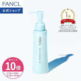 【ポイント10倍 4/19(日) 0:00〜4/20(月) 23:59まで】マイルドクレンジング オイル【ファンケル 公式】 [FANCL クレンジング マイクレ 無添加 毛穴 マイルドクレンジングオイル クレンジングオイル オイルクレンジング メイク落とし マツエク 化粧落とし 毛穴汚れ]