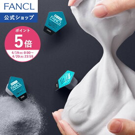 【ポイント5倍 4/19(日) 0:00〜4/20(月) 23:59まで】ディープクリア洗顔パウダー【ファンケル 公式】[FANCL 洗顔 化粧品 酵素洗顔 酵素洗顔パウダー 無添加 洗顔料 洗顔フォーム 毛穴 酵素 毛穴ケア 乾燥肌 洗顔石鹸 保湿 クレイ メンズ 酵素パウダー 女性 男性]