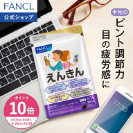 【ポイント10倍 4/19(日) 0:00〜4/20(月) 23:59まで】えんきん ＜機能性表示食品＞【ファンケル 公式】 […
