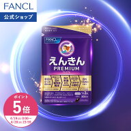 【ポイント5倍 4/19(日) 0:00〜4/20(月) 23:59まで】えんきんプレミアム ＜機能性表示食品＞【ファンケル…
