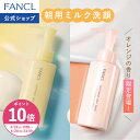 【ポイント10倍 4/19(日) 0:00〜4/20(月) 23:59まで】やわ肌ミルク洗顔＜朝用ミルク状洗顔料＞【ファンケル 公式】 [F…