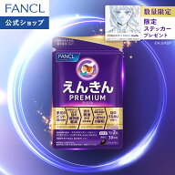 えんきんプレミアム ＜機能性表示食品＞【ファンケル 公式】 [FANCL サプリ サプリメント 目 アスタキサ…