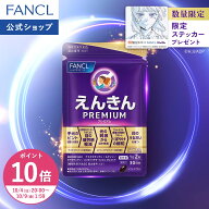 【ポイント10倍 10/4(日) 20:00〜10/9(金) 1:59まで】えんきんプレミアム ＜機能性表示食品＞【ファンケ…