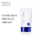 サンガード30 ブライトニングUV＜医薬部外品＞（SPF30・PA+++）【ファンケル 公式】[ FANCL 日焼け止 ひやけどめ 日焼け止 ひやけどめ サンスクリーン サンスクリーン 日焼け止め 顔 日焼け クリーム uv 無添加化粧品 日焼け