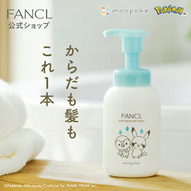 ベビー全身泡ウォッシュ 【ファンケル 公式】[FANCL ベビーシャンプー ベビーソープ 赤ちゃん シャンプー ベビー ボディーソープ monpoke モンポケ ポケモン 子供 無添加 新生児 出産祝い ベビーギフト スキンケア ギフト プ