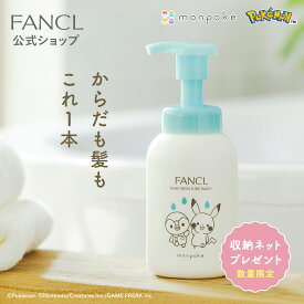 ベビー全身泡ウォッシュ 【ファンケル 公式】[FANCL ベビーシャンプー ベビーソープ 赤ちゃん シャンプー ベビー ボディーソープ monpoke モンポケ ポケモン 子供 無添加 新生児 出産祝い ベビーギフト スキンケア ギフト プ