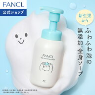 ベビー全身泡ウォッシュ【ファンケル公式】[FANCL ベビーソープ シャンプー 新生児から使える 無添加 ボ…
