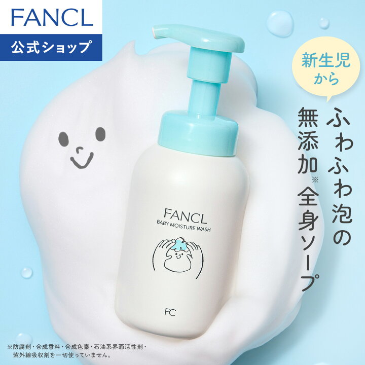 楽天市場】ベビー全身泡ウォッシュ【ファンケル公式】[FANCL ベビー 