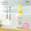 ベビーミルク 【ファンケル 公式】 [ FANCL 化粧品 ボディミルク ボディーミルク スキンケア monpoke モンポケ ポケモン ベビーローション ミルクローション ボディローション 赤ちゃん 無添加 ベビー ギフト ベビーグッズ ベ