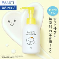 ベビーミルク 【ファンケル 公式】 [FANCL 化粧品 ボディミルク ボディーミルク スキンケア ベビーローシ…